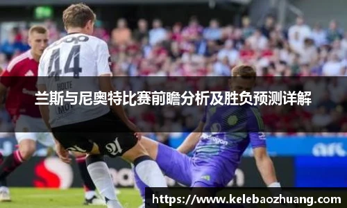 兰斯与尼奥特比赛前瞻分析及胜负预测详解
