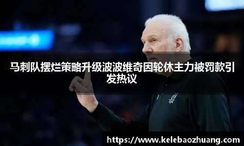 马刺队摆烂策略升级波波维奇因轮休主力被罚款引发热议