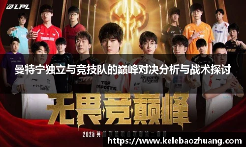 曼特宁独立与竞技队的巅峰对决分析与战术探讨