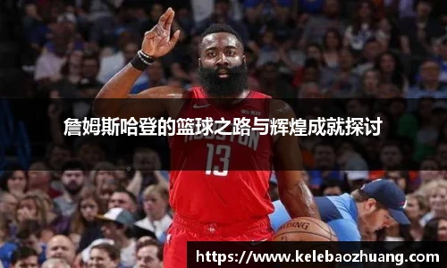 詹姆斯哈登的篮球之路与辉煌成就探讨