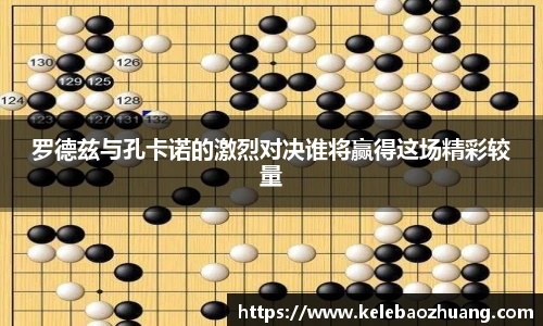 罗德兹与孔卡诺的激烈对决谁将赢得这场精彩较量