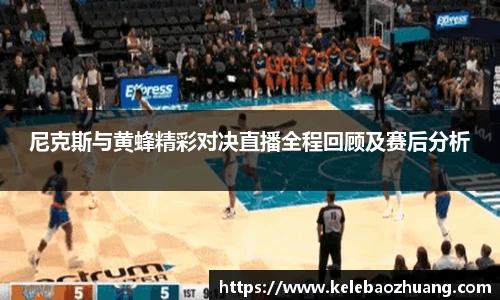 尼克斯与黄蜂精彩对决直播全程回顾及赛后分析