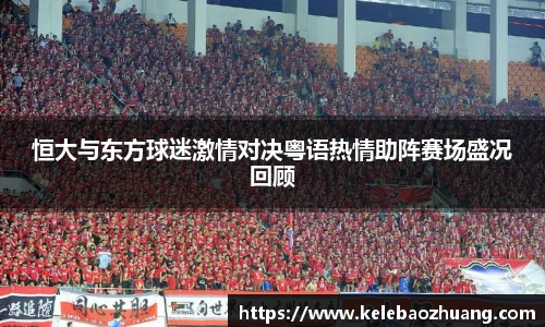 恒大与东方球迷激情对决粤语热情助阵赛场盛况回顾