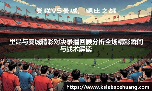 里昂与曼城精彩对决录播回顾分析全场精彩瞬间与战术解读