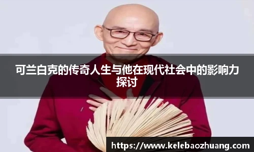 可兰白克的传奇人生与他在现代社会中的影响力探讨
